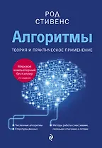 Алгоритмы. Теория и практическое применение