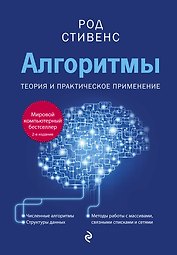 Алгоритмы. Теория и практическое применение