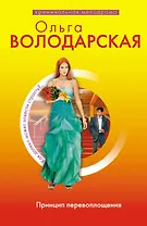 Принцип перевоплощения : роман