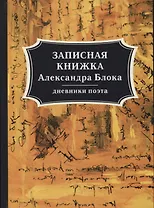 Записная книжка Александра Блока: дневники поэта