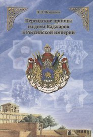 Персидские принцы из дома Каджаров в Российской империи