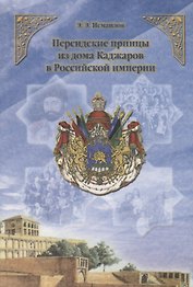 Персидские принцы из дома Каджаров в Российской империи