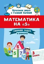 Математика на "5": сборник задач и примеров: 3 класс