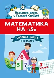 Математика на "5": сборник задач и примеров: 3 класс