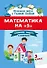 Математика на "5": сборник задач и примеров: 3 класс - 0