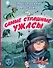 Самые страшные ужасы: жуткие рассказы - 0