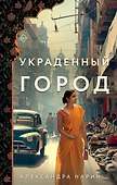 Украденный город - 0