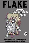 Сегодня День рождения мира. Воспоминания легендарного немецкого клавишника - 0