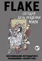 Сегодня День рождения мира. Воспоминания легендарного немецкого клавишника
