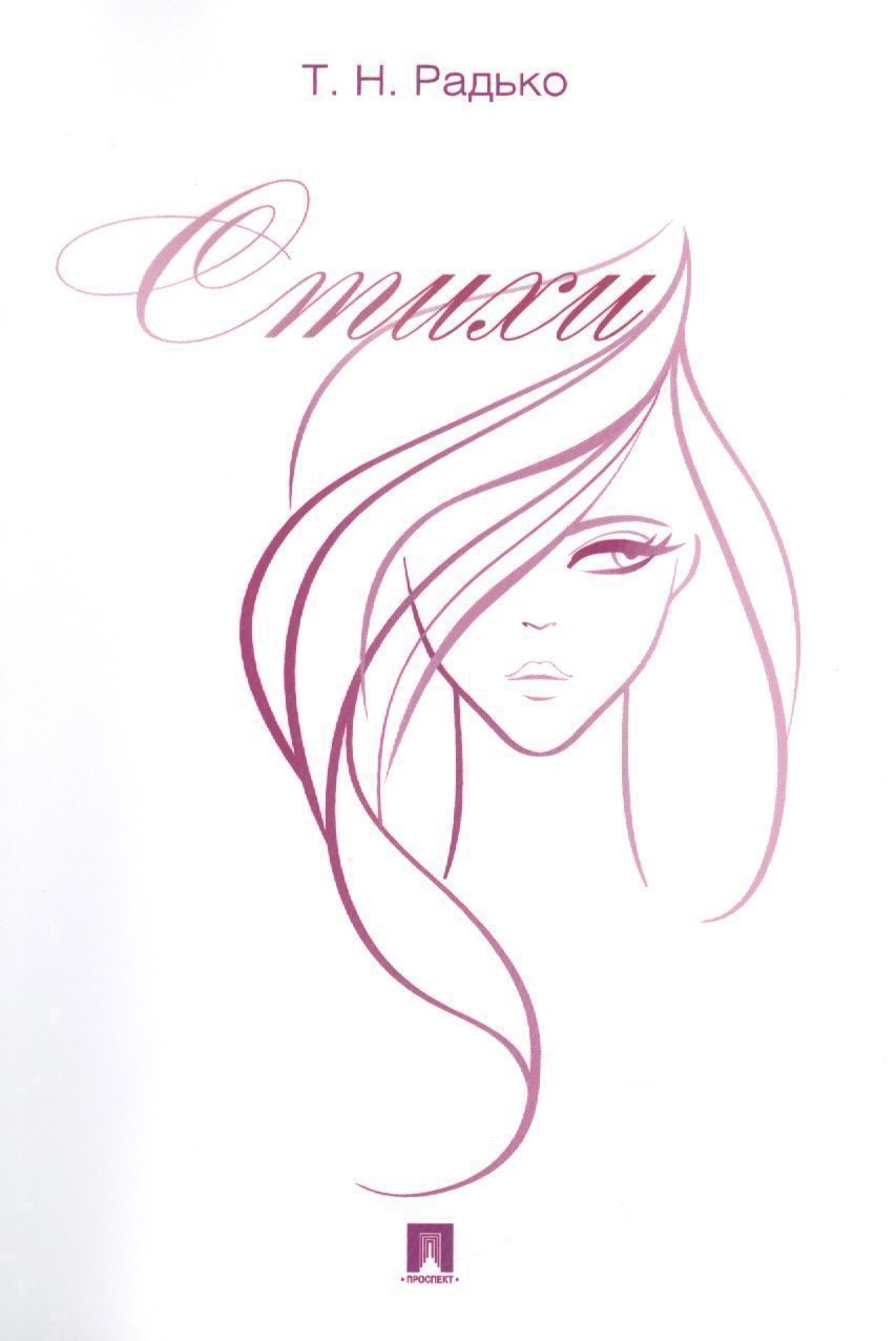 

Т.Н. Радько. Стихи