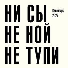 Ни сы, не ной, не тупи. Календарь настенный на 2027 год (300х300)