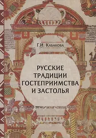 Русские традиции гостеприимства и застолья (ЧелВКульт) Кабакова (н/о)