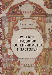 Русские традиции гостеприимства и застолья (ЧелВКульт) Кабакова (н/о)