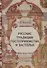 Русские традиции гостеприимства и застолья (ЧелВКульт) Кабакова (н/о) - 0