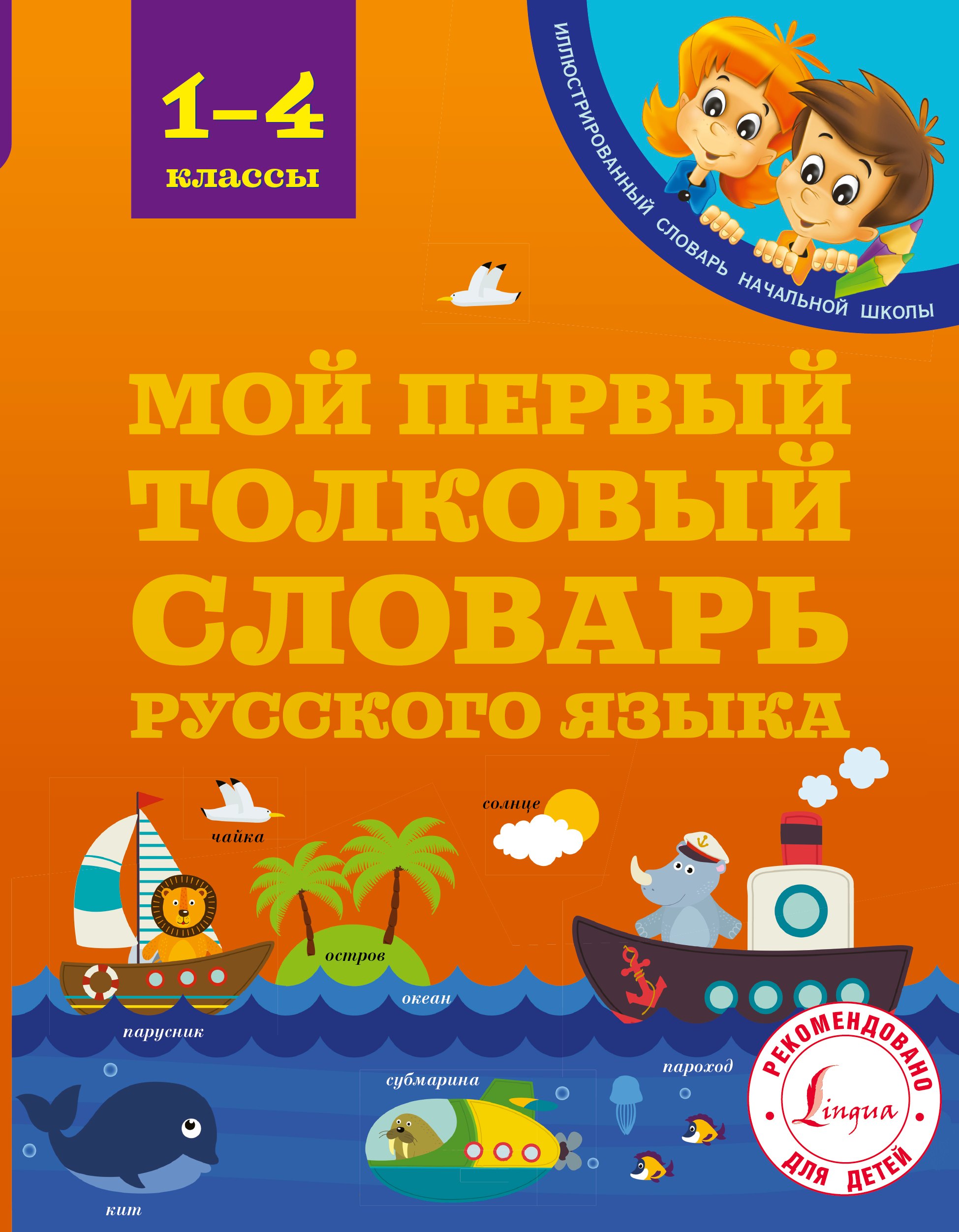 

Мой первый толковый словарь русского языка. 1-4 классы