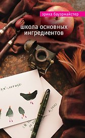 Школа основных ингредиентов