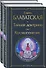 Тайная доктрина (комплект из 2-х книг: "Тайная доктрина. Том 1 Космогенезис" и "Тайная доктрина. Том 2 Антропогенезис") - 0