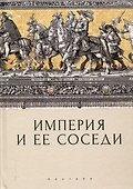 Империя и ее соседи. Сборник статей к юбилею АндреяЮрьевича Прокопьева / под ред. А. Х. Даудова и С. Е. Федорова. - 0
