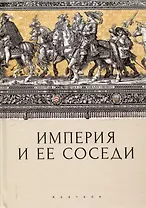 Империя и ее соседи. Сборник статей к юбилею АндреяЮрьевича Прокопьева / под ред. А. Х. Даудова и С. Е. Федорова.