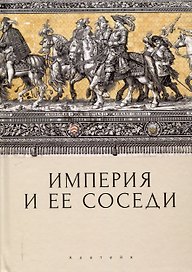Империя и ее соседи. Сборник статей к юбилею АндреяЮрьевича Прокопьева / под ред. А. Х. Даудова и С. Е. Федорова.