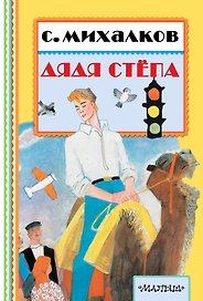 КнПолМалыша.Дядя Стёпа