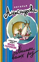 Миллион вялых роз