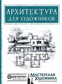 Архитектура для художников - 0