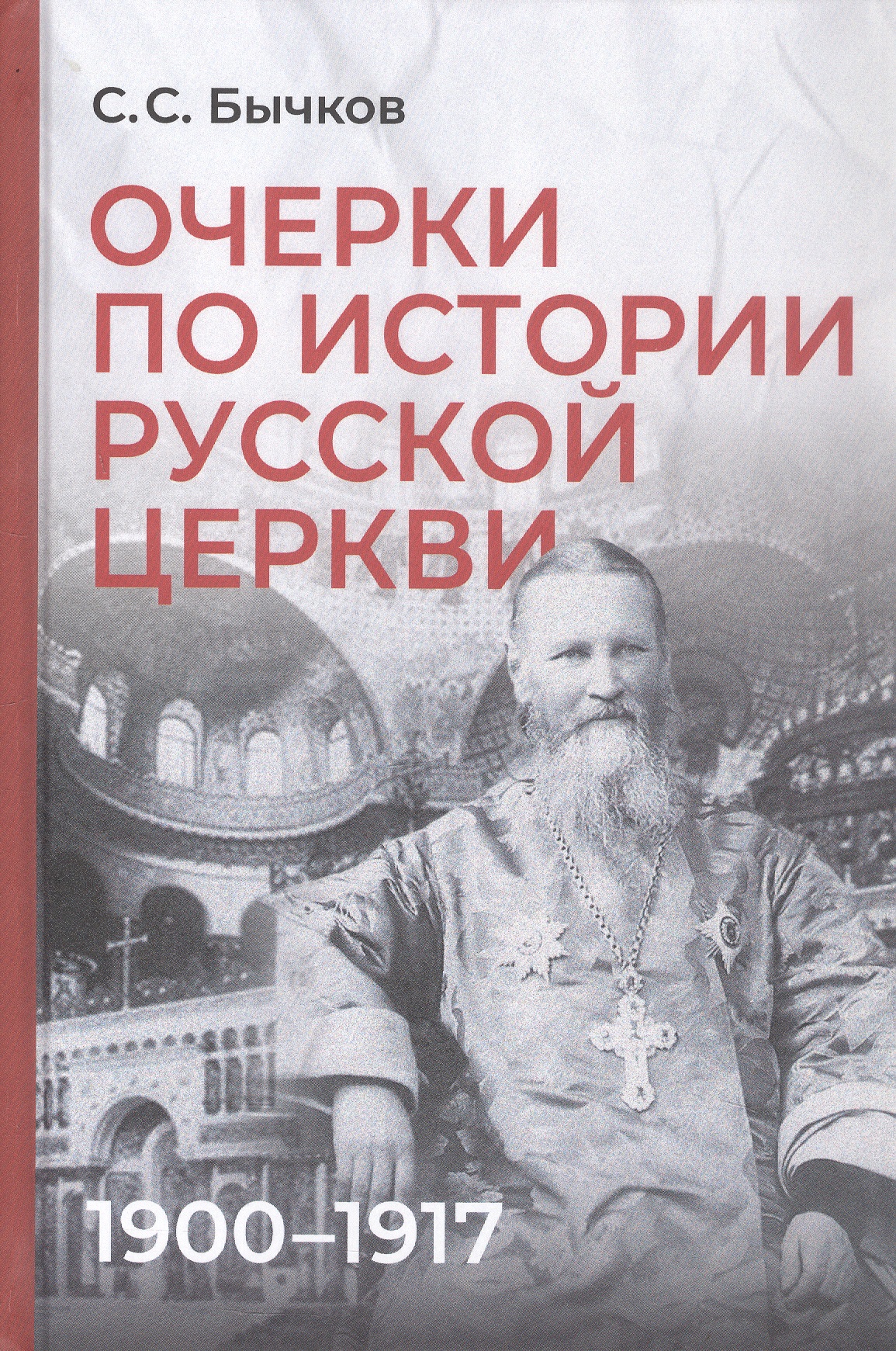 Обложка книги «Очерки по истории Русской церкви: 1900-1917 гг.»