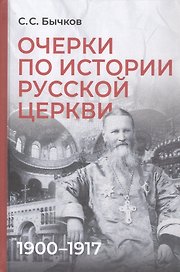 Очерки по истории Русской церкви: 1900-1917 гг.
