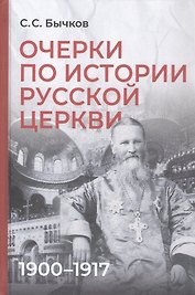 Очерки по истории Русской церкви: 1900-1917 гг.