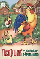 Петушок и бобовое зернышко