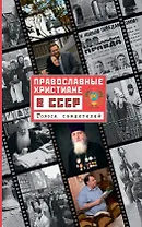 Православные христиане в СССР. Голоса свидетелей