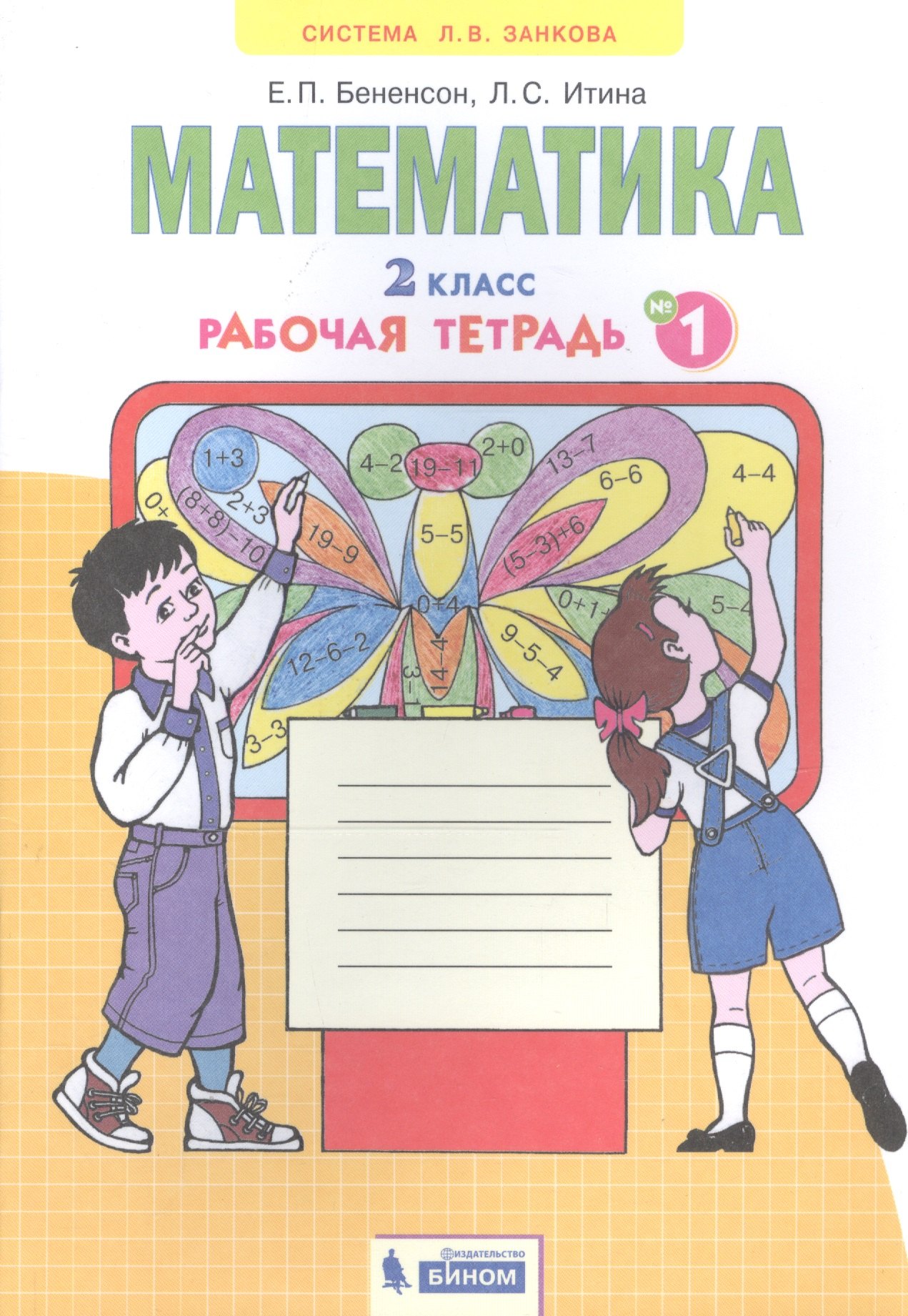 

Математика. 2 класс. Рабочая тетрадь № 1