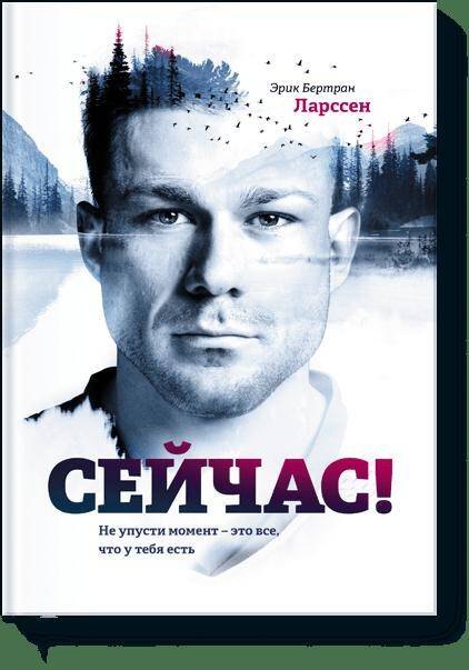 

Сейчас! Не упусти момент – это все, что у тебя есть