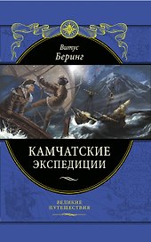 Камчатские экспедиции
