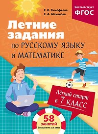 Летние задания по русскому языку и математике. Лёгкий старт в 7 класс