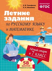 Летние задания по русскому языку и математике. Лёгкий старт в 7 класс