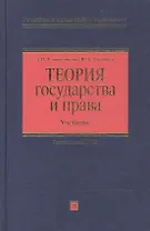 Теория государства и права (РЮО) (Учебник)