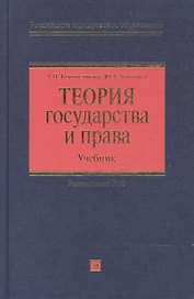 Теория государства и права (РЮО) (Учебник)