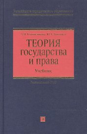 Теория государства и права (РЮО) (Учебник)