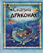 Сказки о драконах