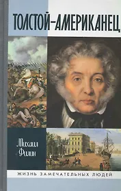 Толстой-Американец