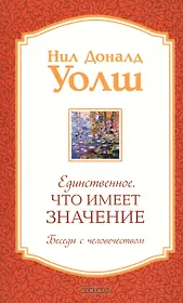 Единственное, Что Имеет Значение.