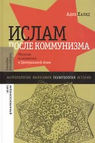 Ислам после коммунизма: Религия и политика в Центральной Азии