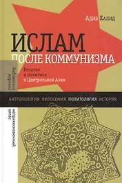 Ислам после коммунизма: Религия и политика в Центральной Азии