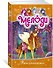 Мелоди. Кн. 3. Ночь смелости - 1