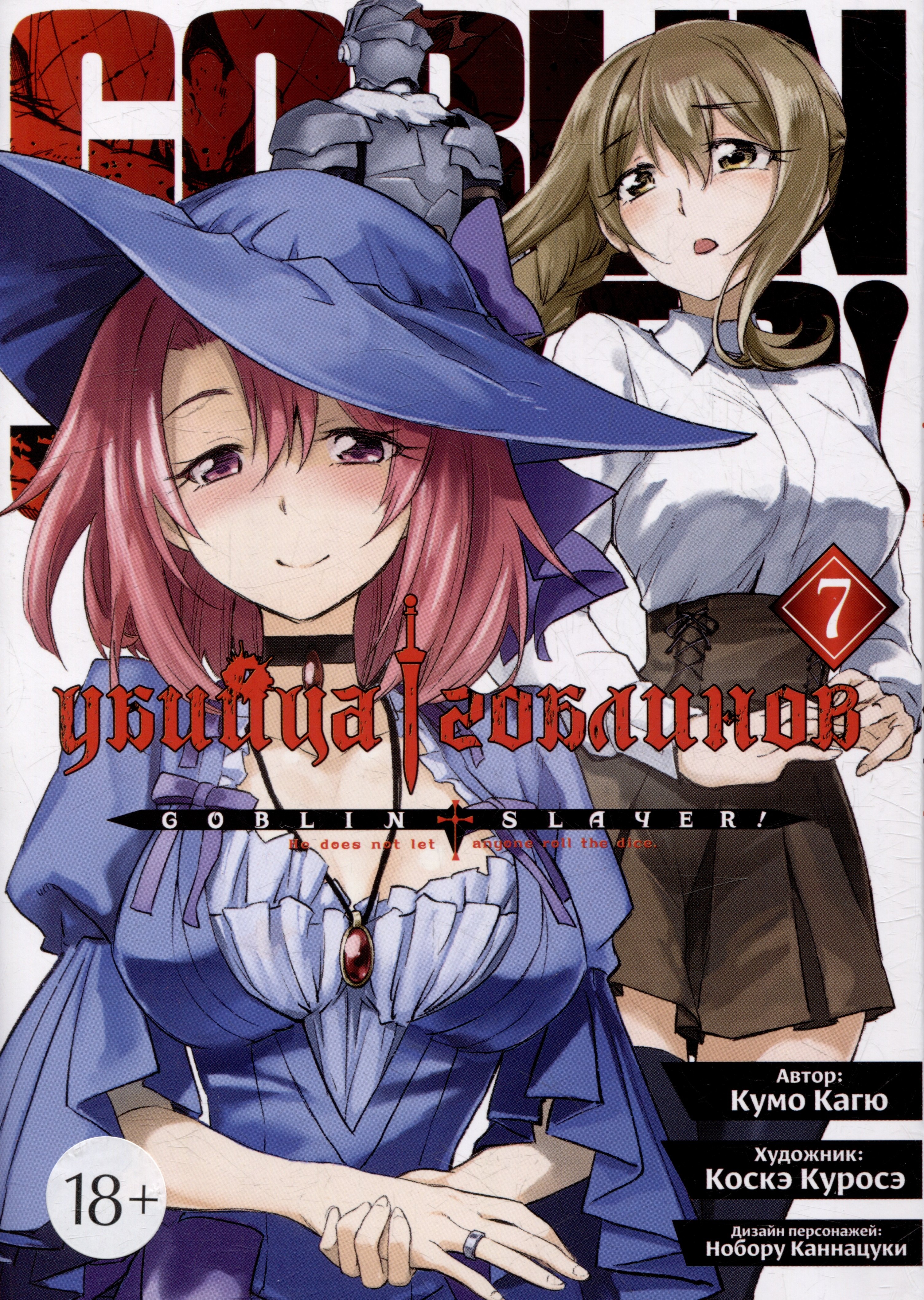 

Убийца гоблинов. Том 7 (Goblin Slayer). Манга