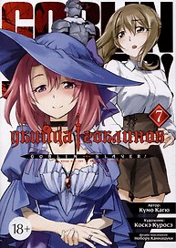 Убийца гоблинов. Том 7 (Goblin Slayer). Манга