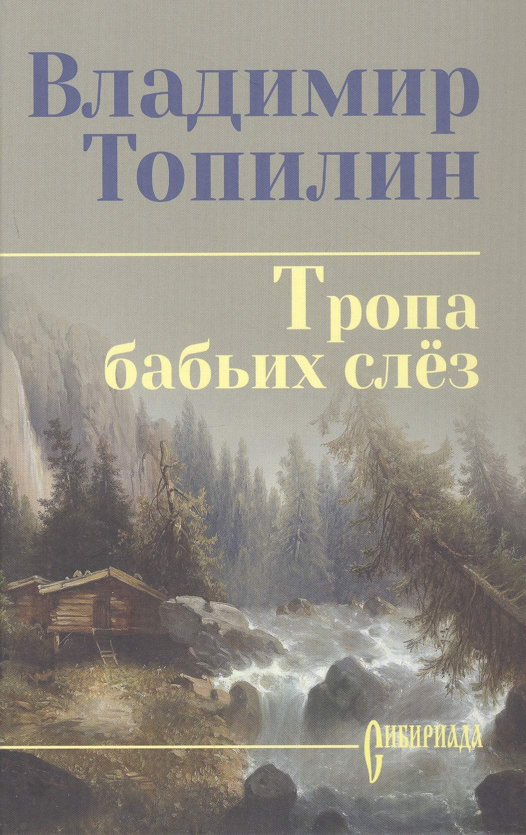 Тропа бабьих слез: роман