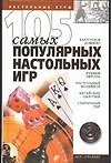 105 самых популярных настольных игр